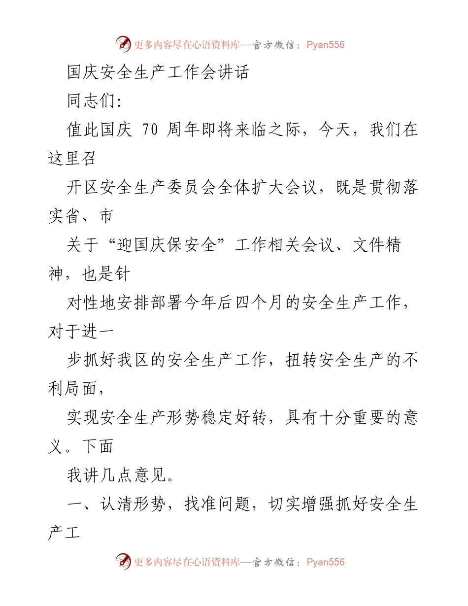 [发言] 国庆安全生产工作会议 - 加强安全生产责任，确保国庆安全稳定.docx_第1页