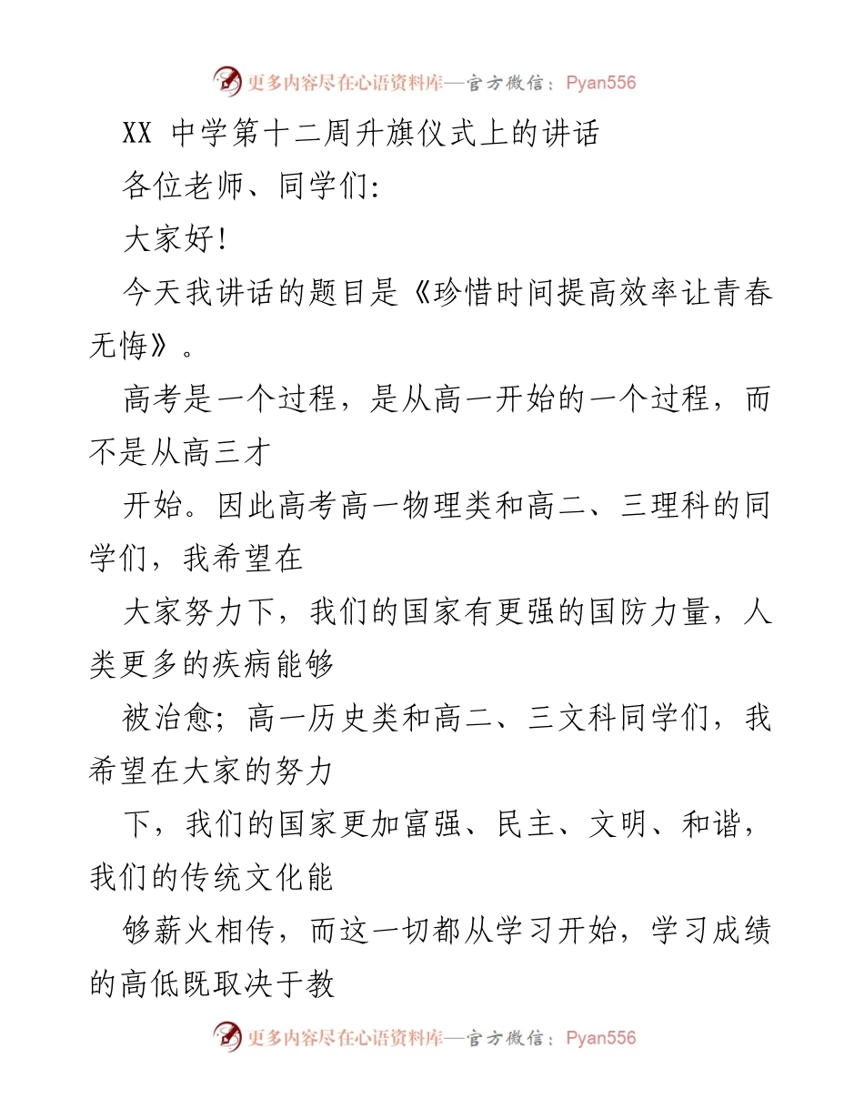 [发言] 升旗仪式 - 珍惜时间，提高效率，让青春无悔_1.docx_第1页