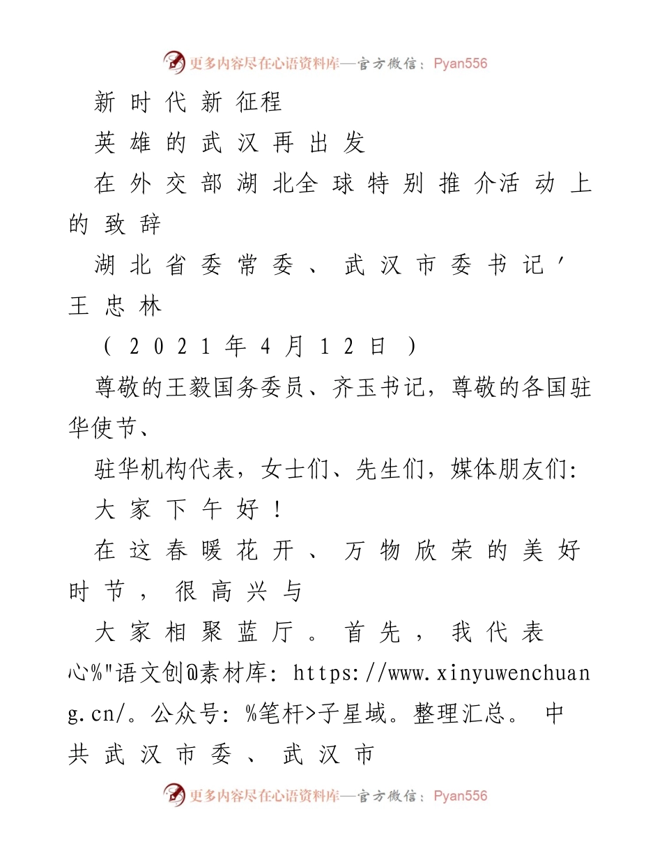 [发言] 外交部湖北全球特别推介活动 - 武汉的英雄精神与复兴之路.docx_第1页