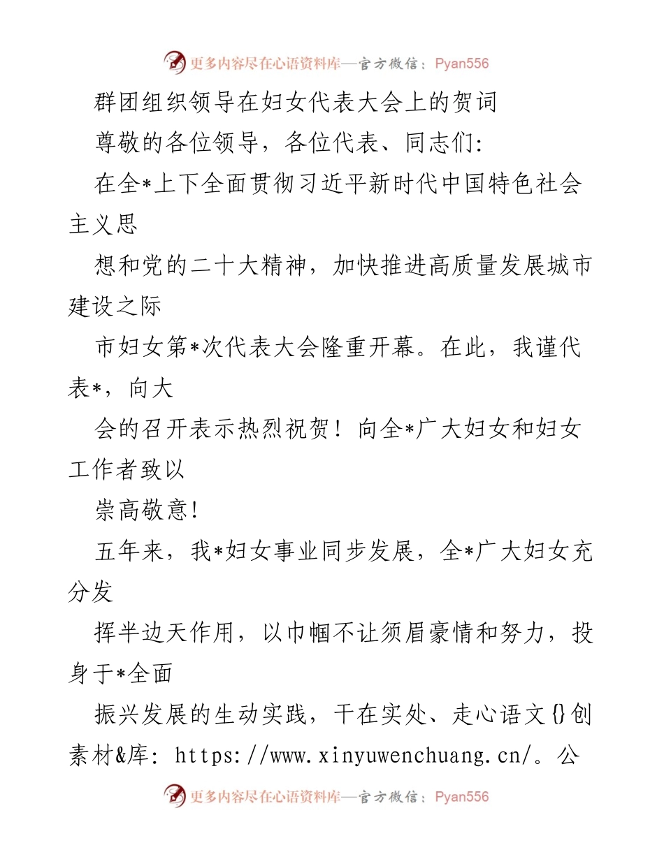 [发言] 妇女代表大会 - 群团组织领导在妇女代表大会上的贺词.docx_第1页