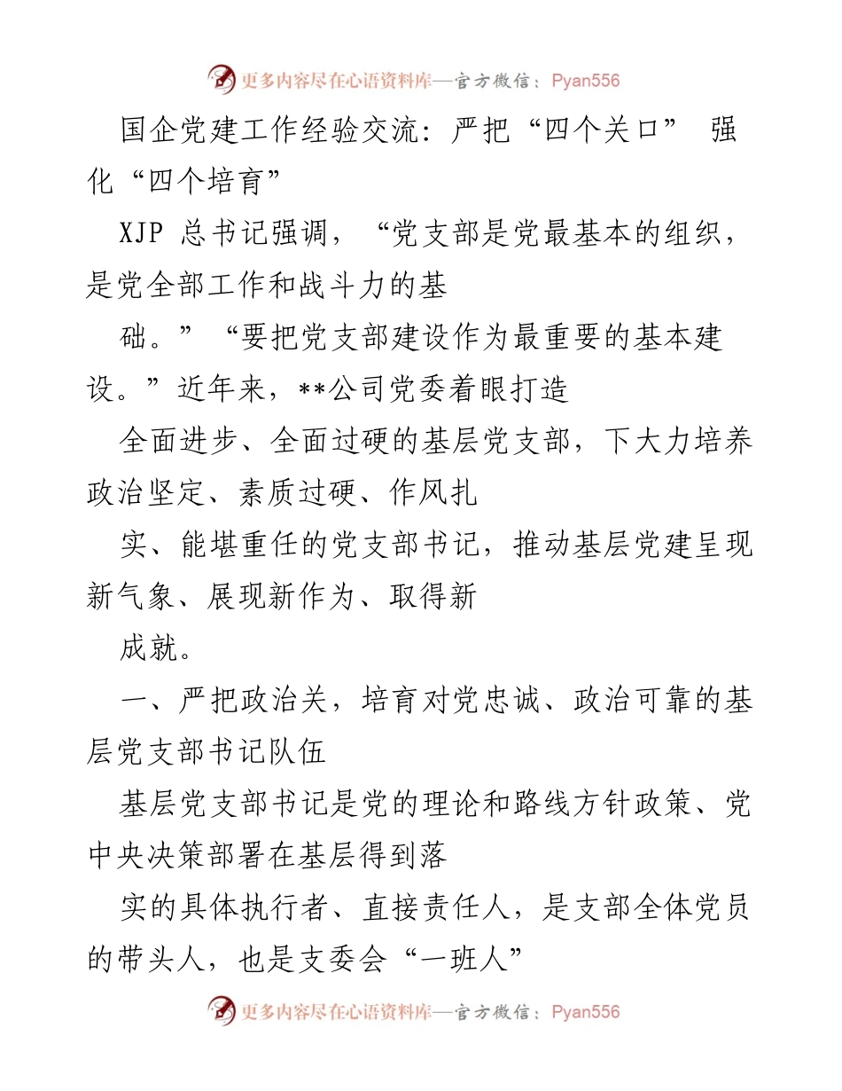 [发言] 国企党建工作经验交流 - 强化基层党支部书记队伍建设的“四个关口”.docx_第1页