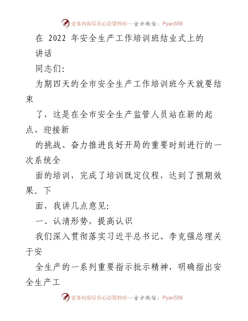 [发言] 培训班结业式 - 加强安全生产意识，落实责任与行动.docx_第1页