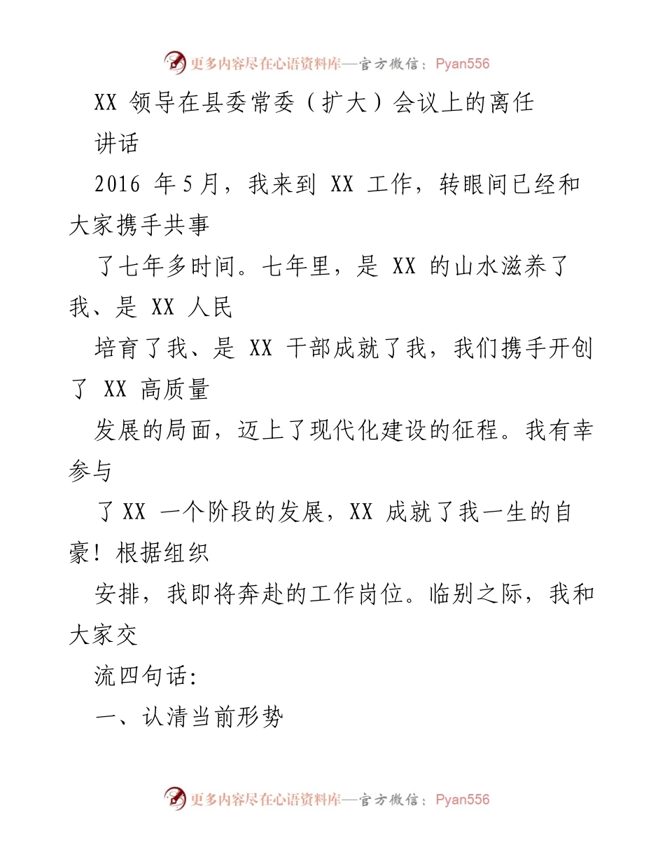 [发言] 县委常委（扩大）会议 - XX 领导离任讲话：总结七年成就与未来展望.docx_第1页