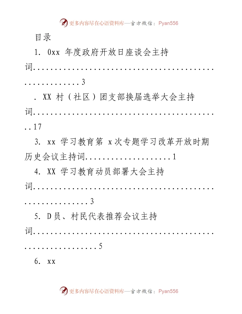 [发言] 各类会议主持词汇总_1.docx_第1页