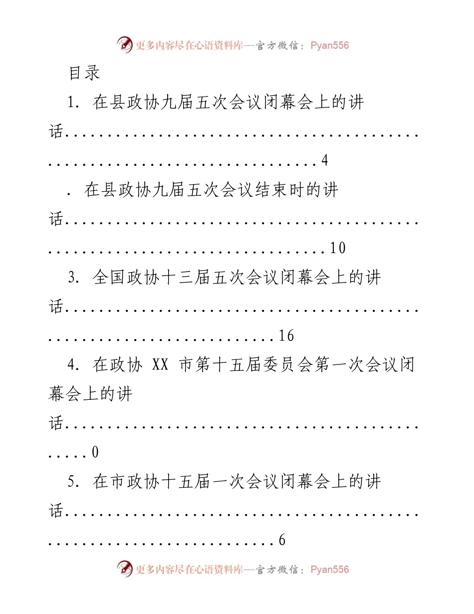 [发言] 县市政协会议闭幕讲话汇总.docx_第1页