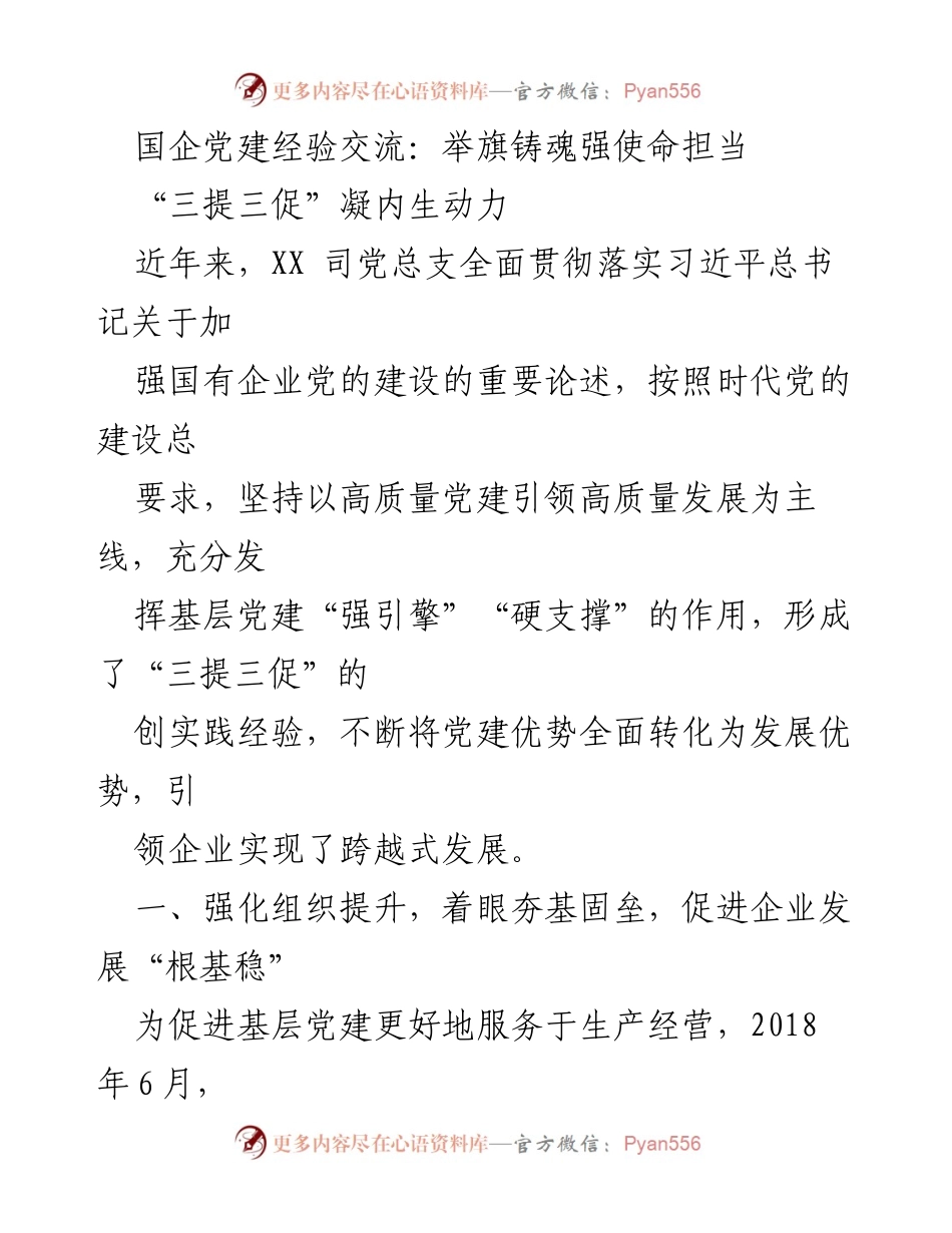 [发言] 国企党建经验交流会 - 强化党建引领，推动企业高质量发展.docx_第1页