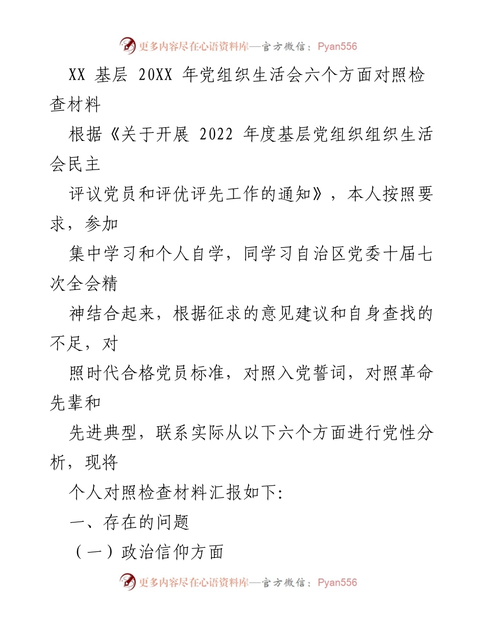 [发言] 基层党组织生活会 - 2022年度党性分析与对照检查材料.docx_第1页