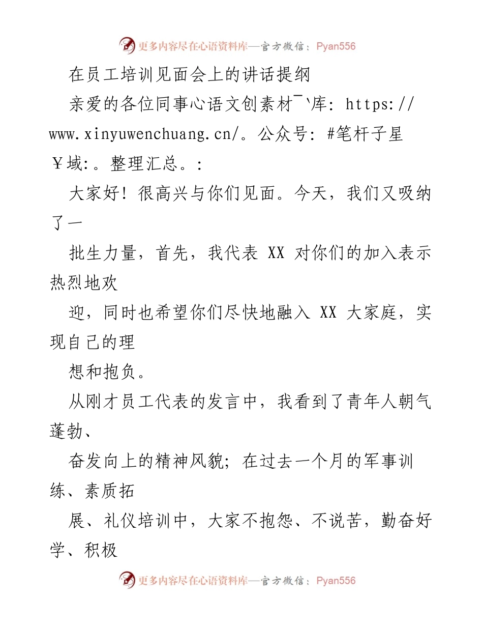 [发言] 员工培训见面会 - 欢迎新员工与职业发展建议.docx_第1页