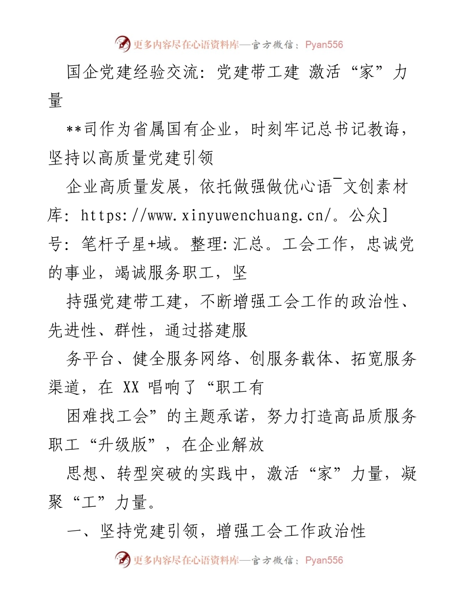 [发言] 国企党建经验交流 - 党建引领工会工作，激发职工“家”力量.docx_第1页