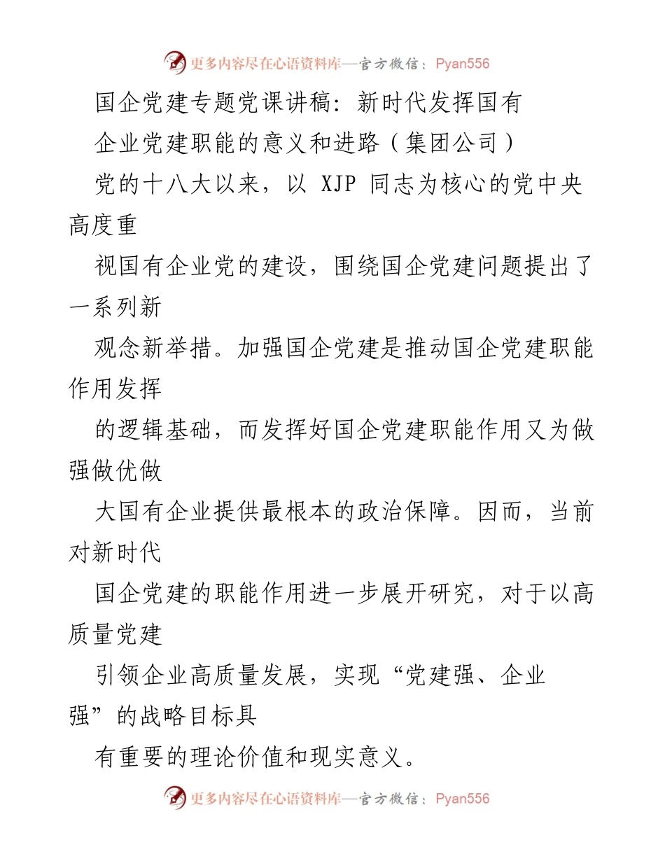 [发言] 国企党建专题党课 - 新时代国有企业党建职能的意义与路径探讨.docx_第1页