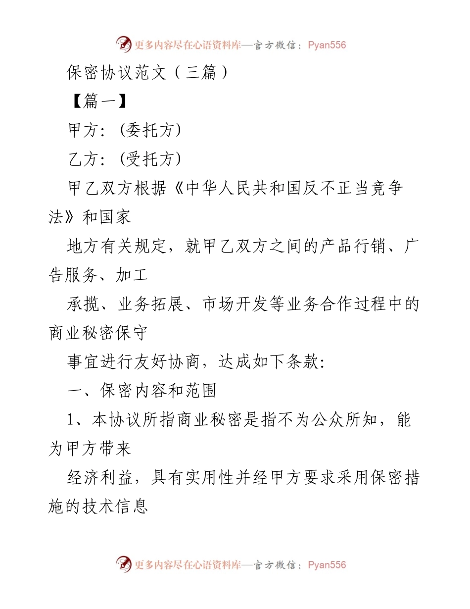 [发言] 商业合作会议 - 保密协议的重要性与实施细则.docx_第1页