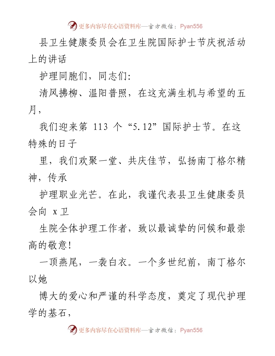 [发言] 国际护士节庆祝活动 - 弘扬南丁格尔精神，致敬护理工作者.docx_第1页