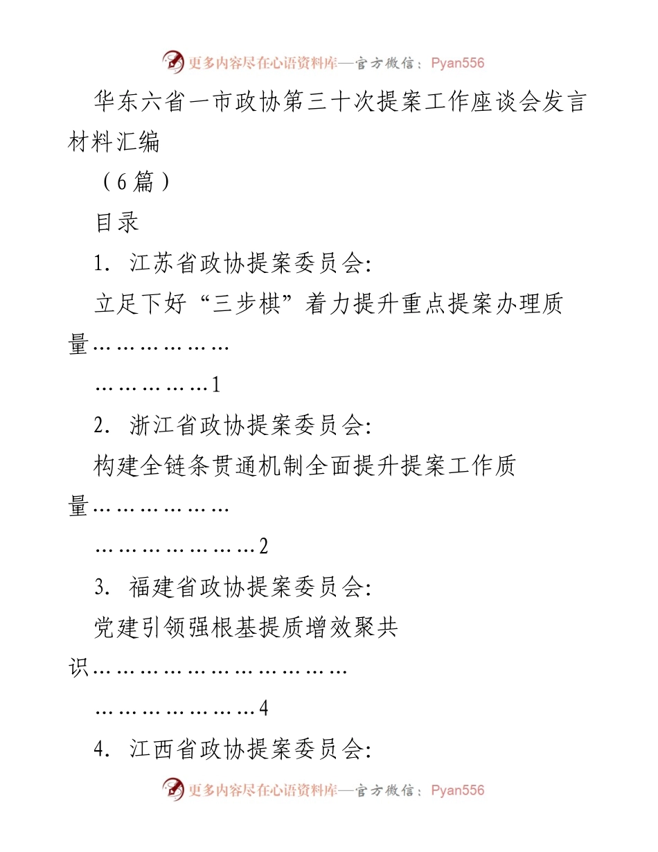 [发言] 华东六省一市政协第三十次提案工作座谈会 - 提升提案办理质量的有效策略与实践.docx_第1页