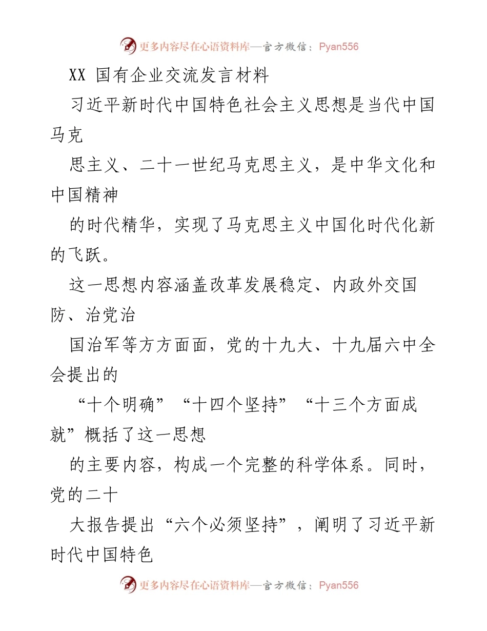 [发言] 国有企业交流 - 深化理解习近平新时代中国特色社会主义思想的重要性.docx_第1页