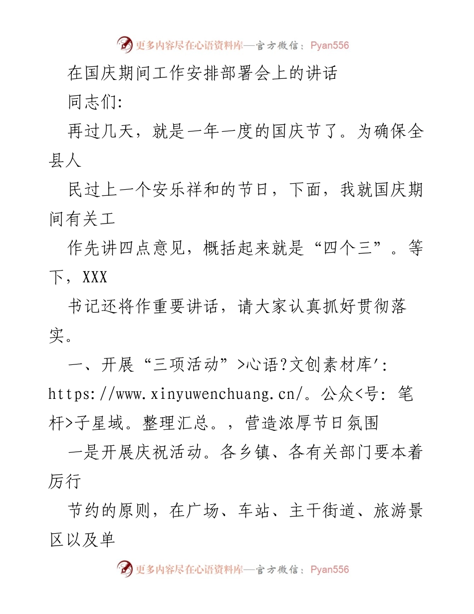 [发言] 国庆期间工作安排部署会 - 国庆节工作安排与安全保障讲话.docx_第1页