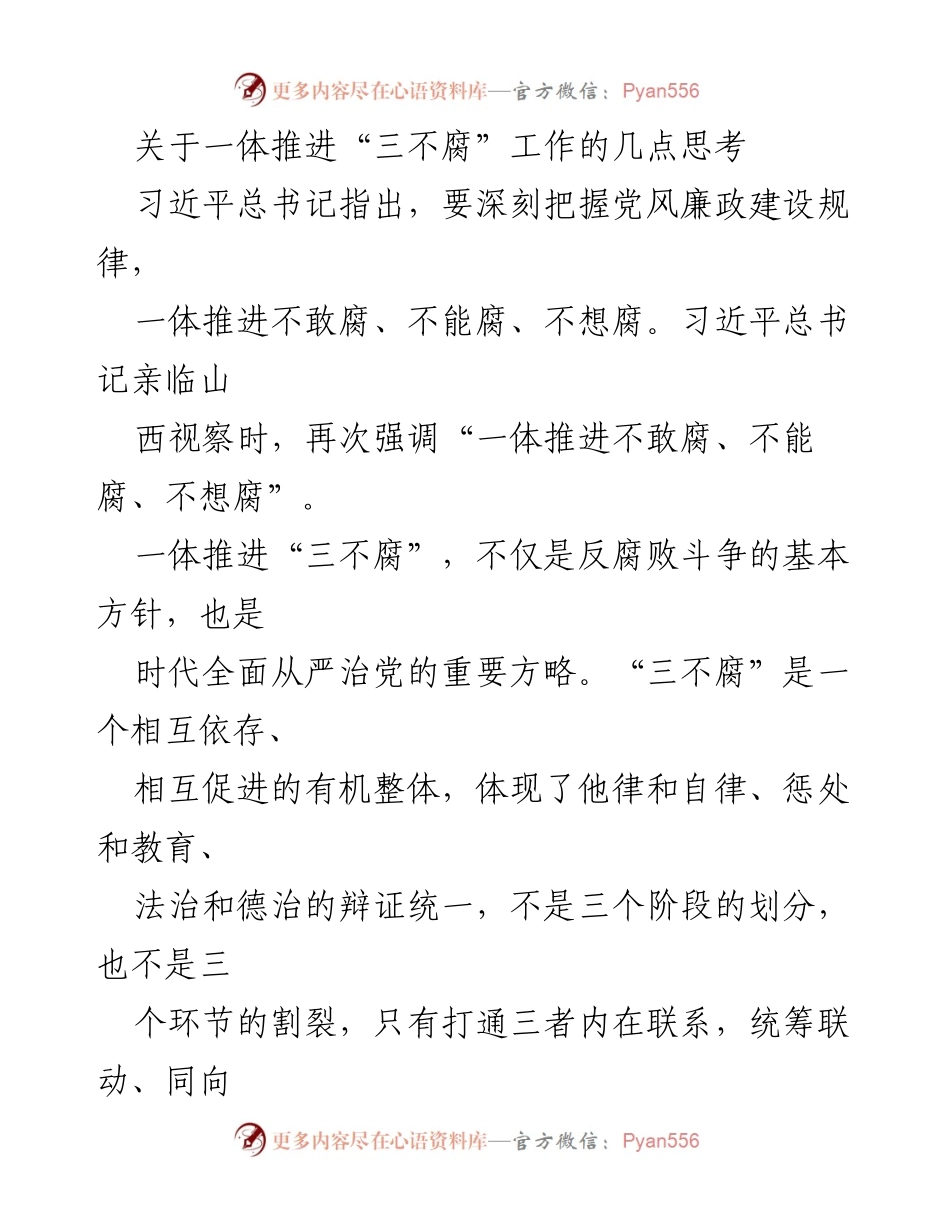 [发言] 反腐倡廉工作会议 - 一体推进“三不腐”工作的思考与实践.docx_第1页