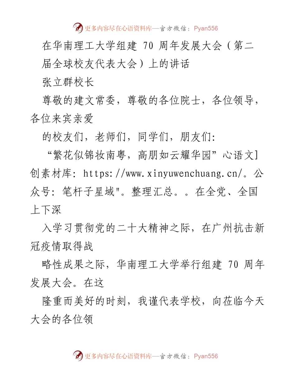 [发言] 华南理工大学70周年发展大会 - 华南理工大学70周年庆典讲话.docx_第1页