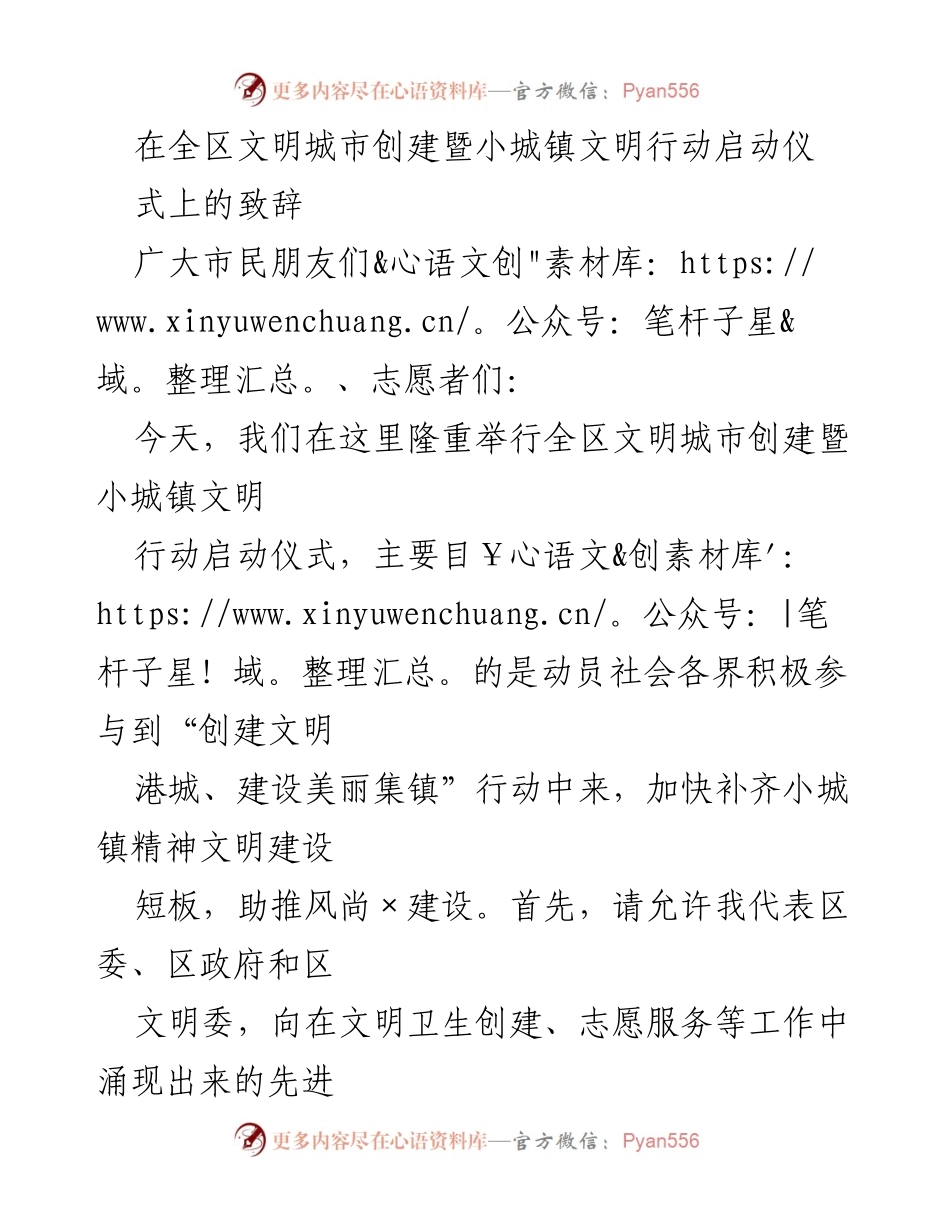 [发言] 启动仪式 - 全区文明城市创建暨小城镇文明行动的动员致辞.docx_第1页