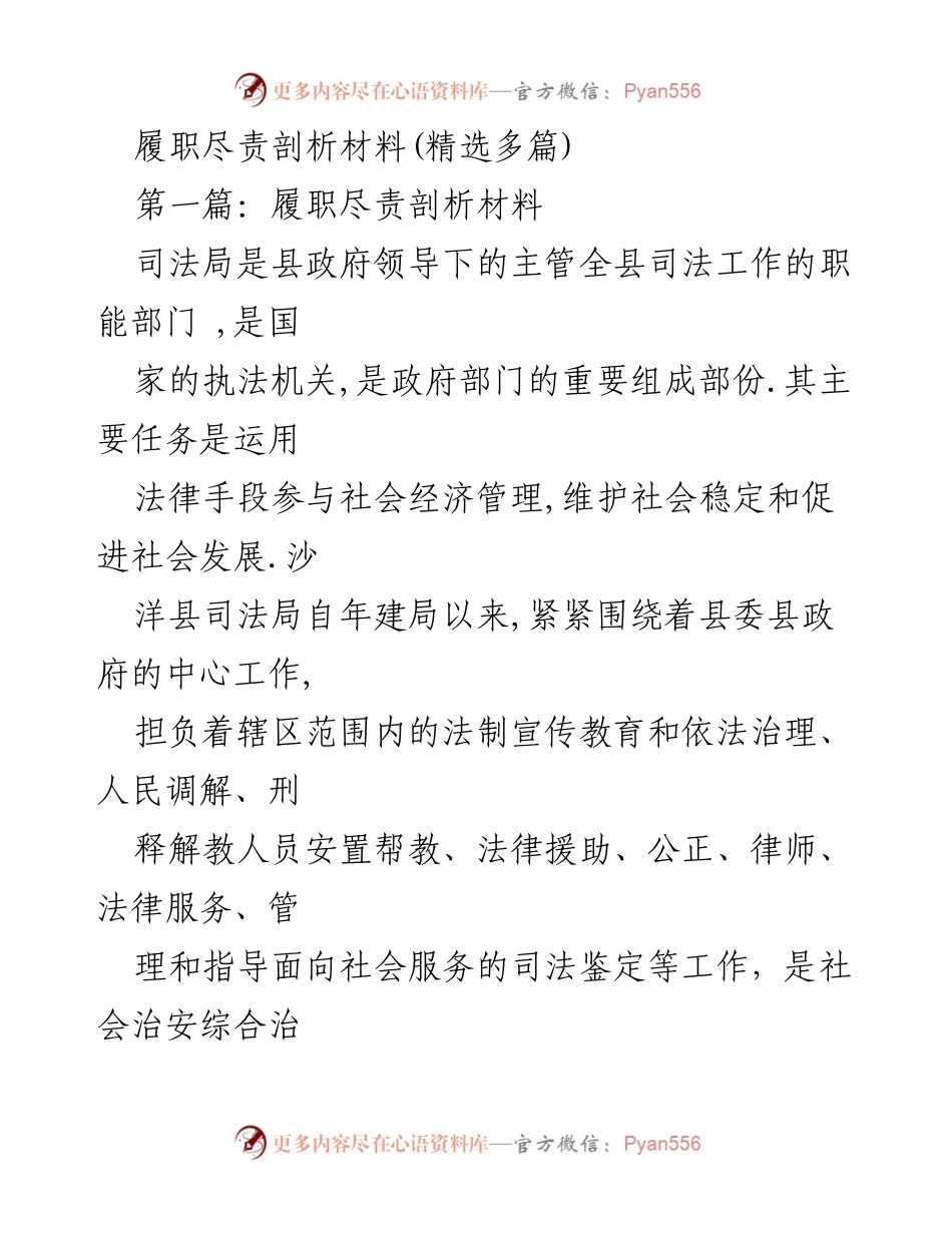 [发言] 司法局工作总结 - 沙洋县司法局履职尽责情况分析.docx_第1页
