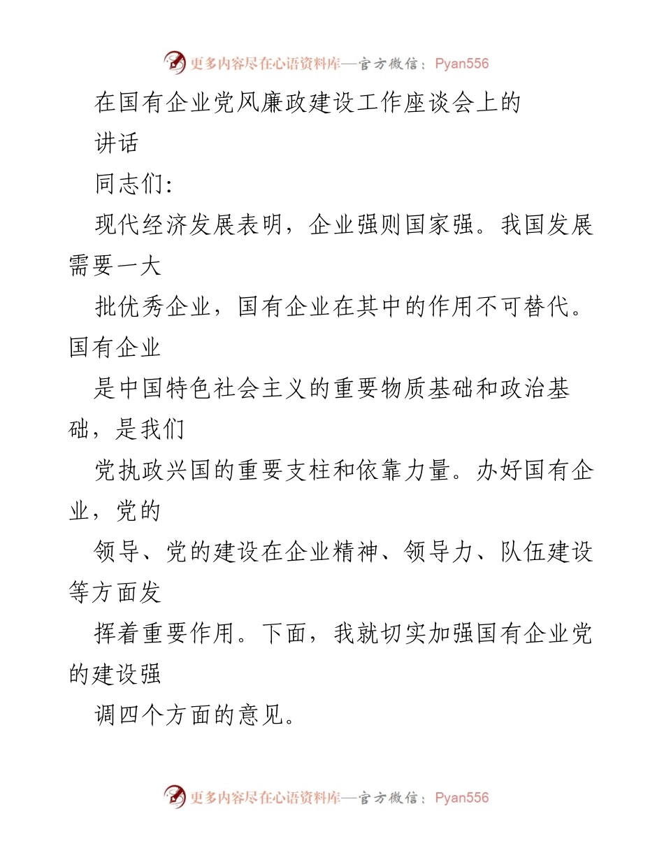 [发言] 国有企业党风廉政建设工作座谈会 - 加强国有企业党的建设的重要性与当前问题分析.docx_第1页