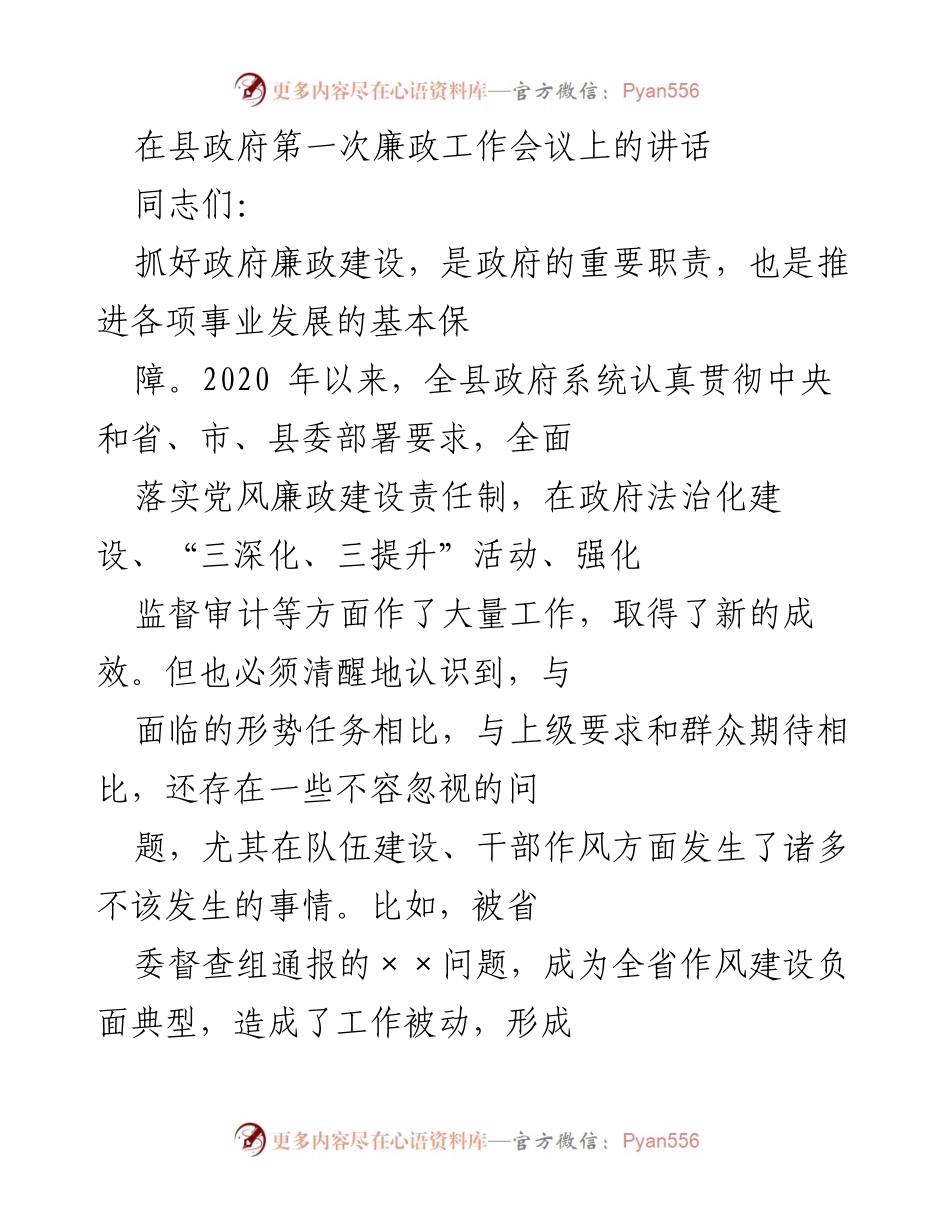 [发言] 县政府第一次廉政工作会议 - 加强政府廉政建设，确保“十四五”良好开局.docx_第1页