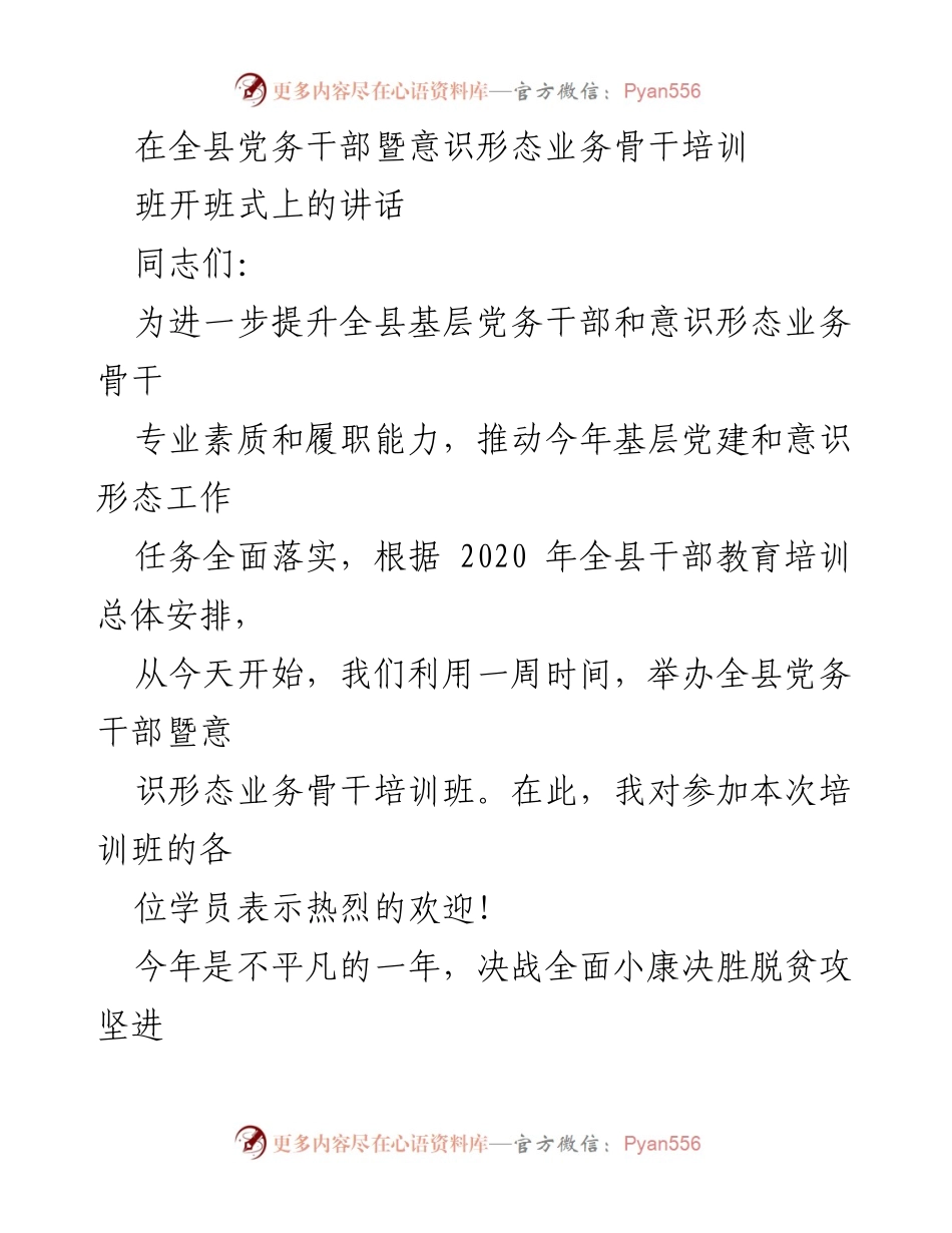 [发言] 培训班开班式 - 提升基层党务干部与意识形态工作能力的重要性.docx_第1页