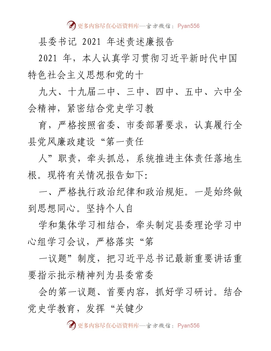 [发言] 县委书记述责述廉 - 2021年县委书记述责述廉报告.docx_第1页