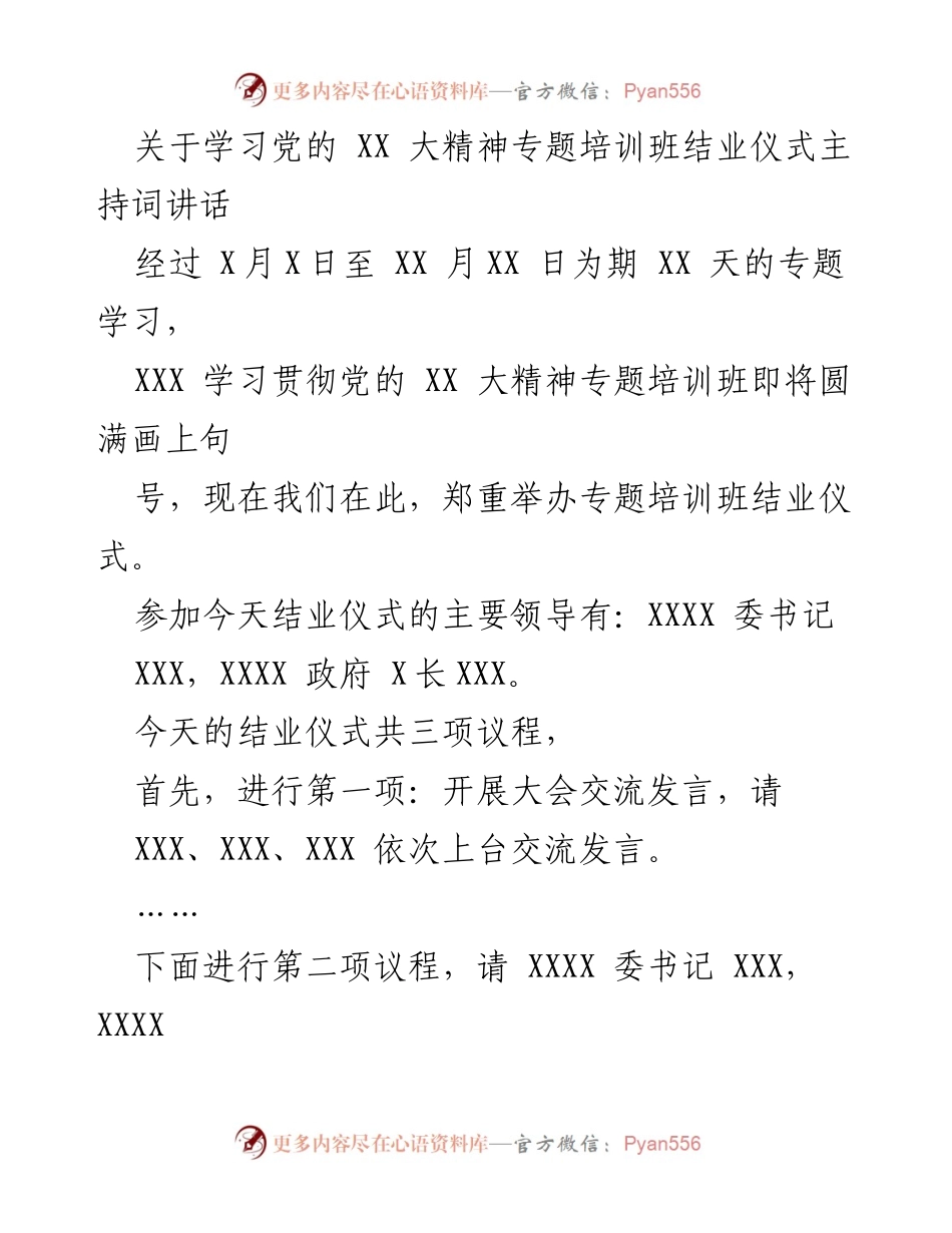 [发言] 培训班结业仪式 - 学习贯彻党的XX大精神结业仪式主持词讲话.docx_第1页