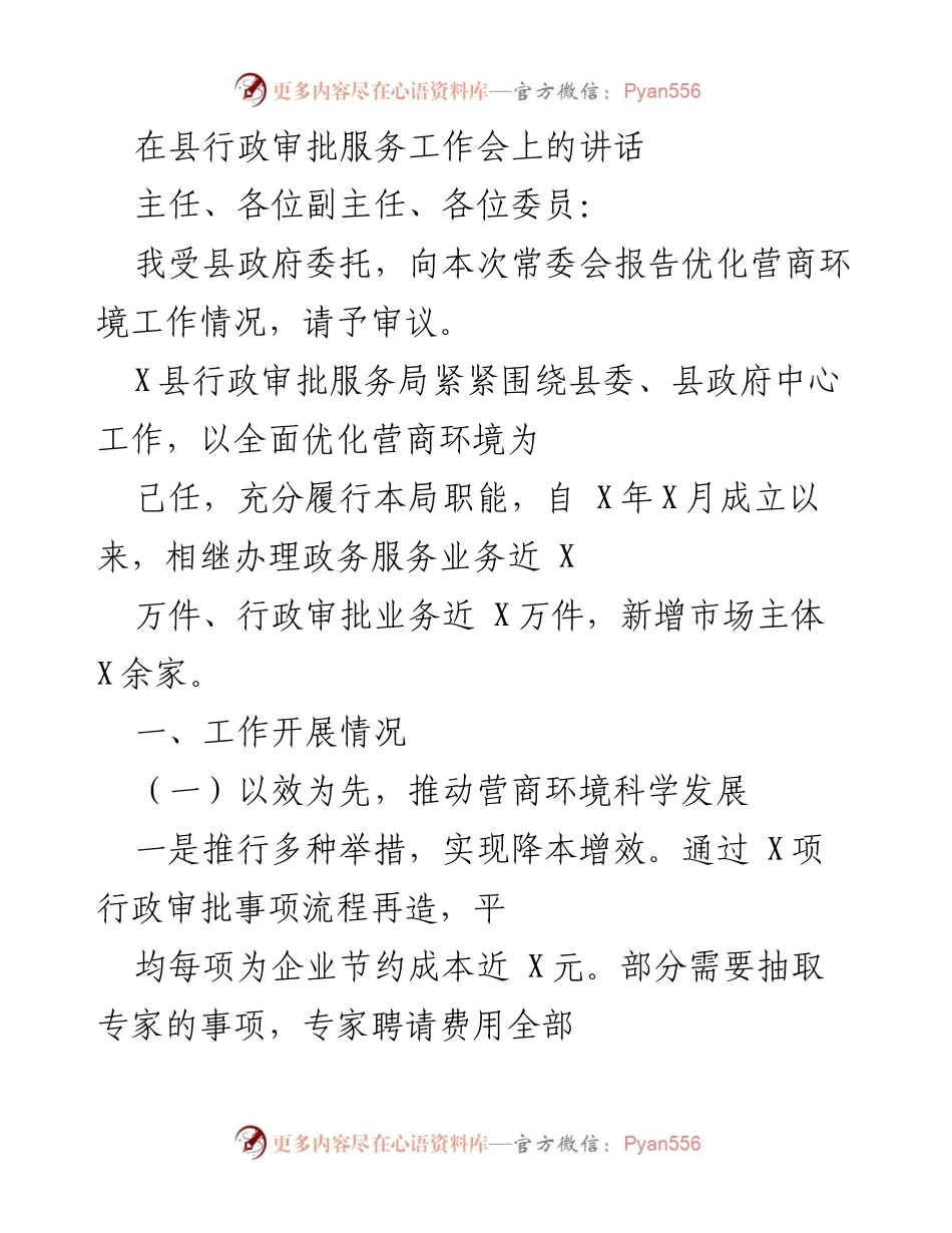 [发言] 县行政审批服务工作会 - 优化营商环境工作情况汇报.docx_第1页