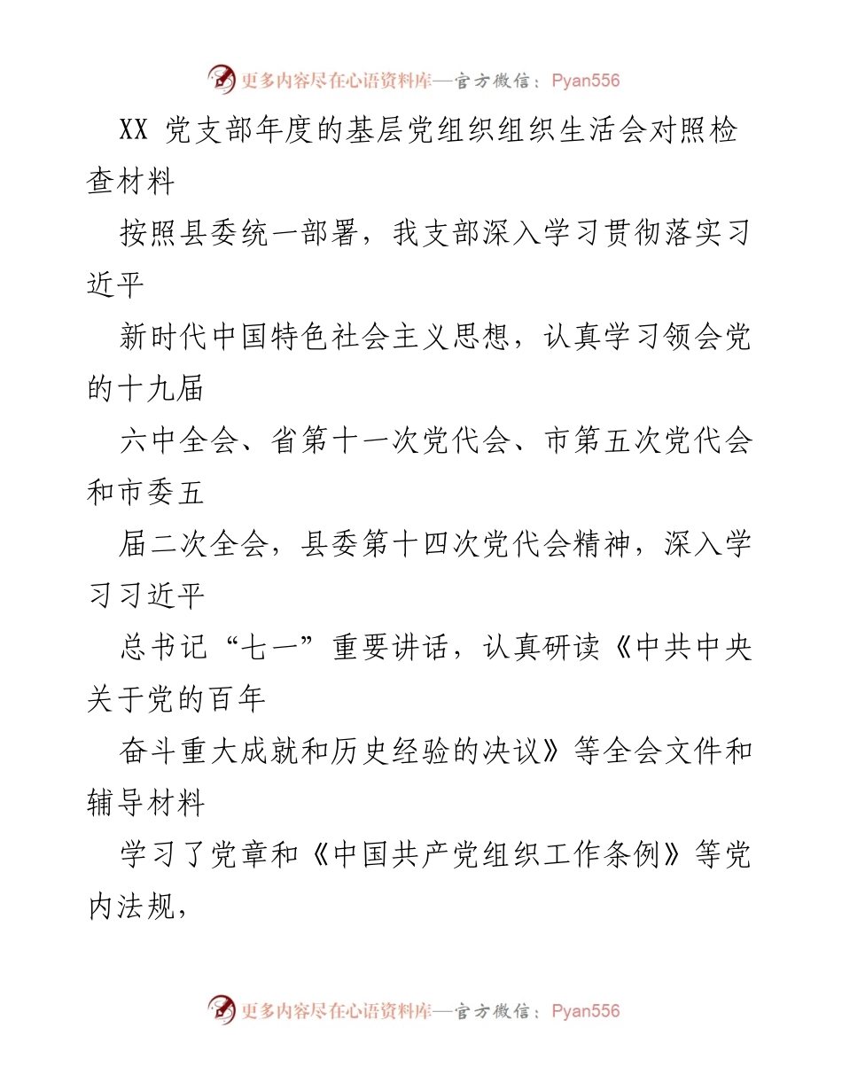 [发言] 基层党组织生活会 - XX党支部年度组织生活会对照检查材料分析.docx_第1页