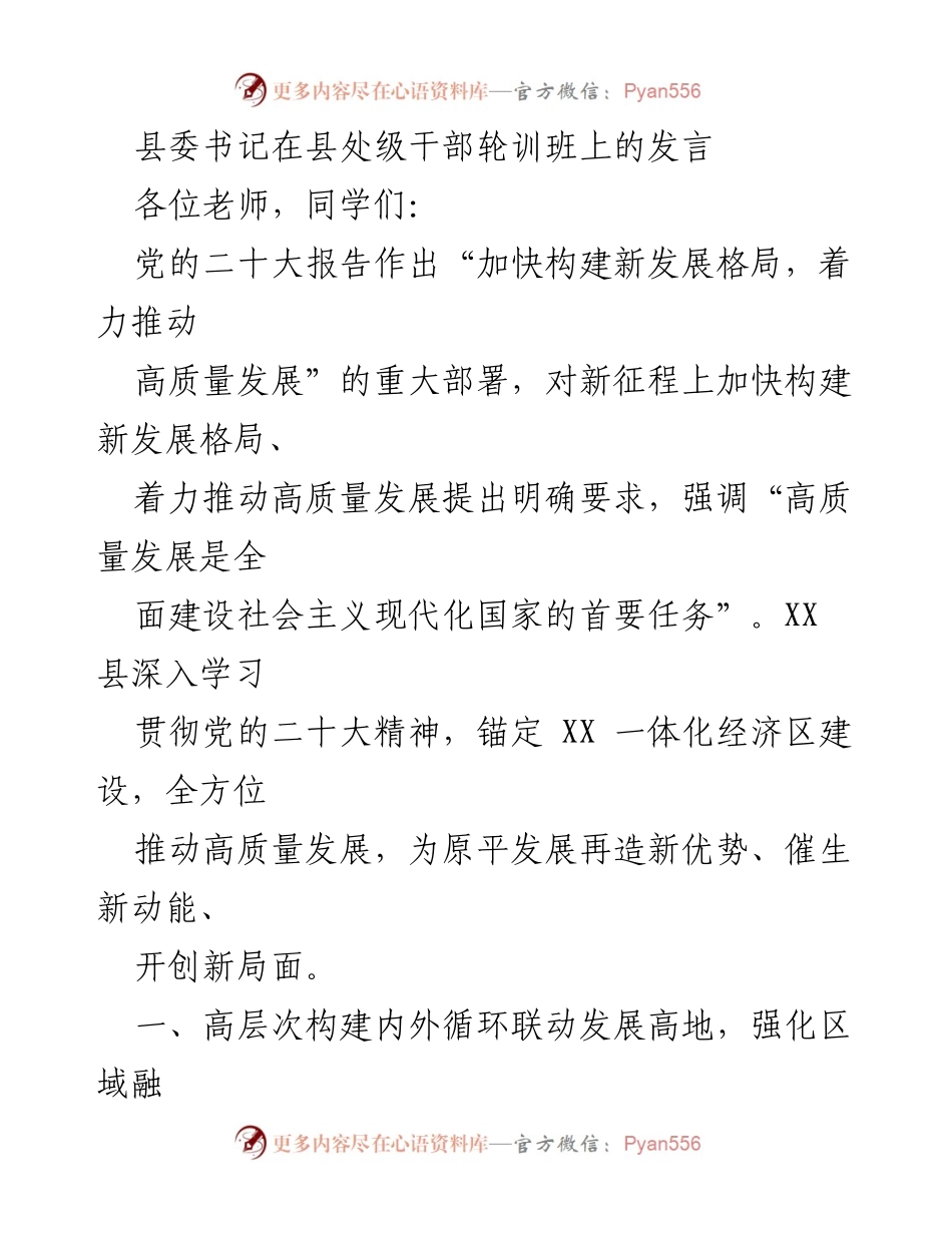 [发言] 县处级干部轮训班 - 推动高质量发展，构建新发展格局.docx_第1页