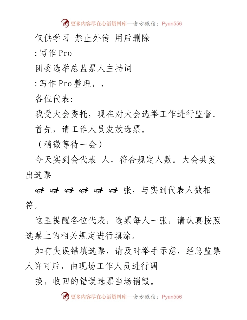 [发言] 团委选举 - 团委选举总监票人主持词.docx_第1页