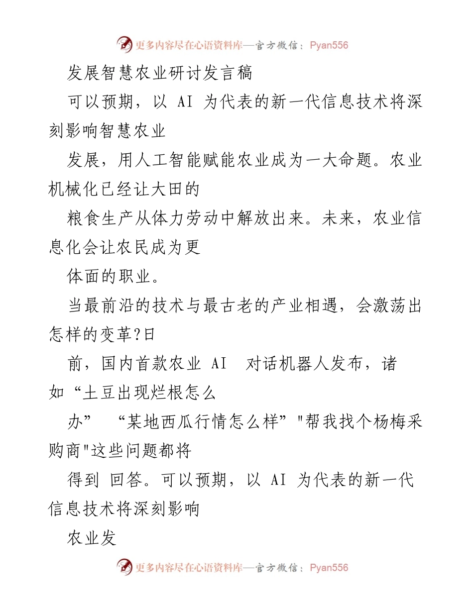 [发言] 发展智慧农业研讨会 - 人工智能赋能智慧农业的未来展望.docx_第1页