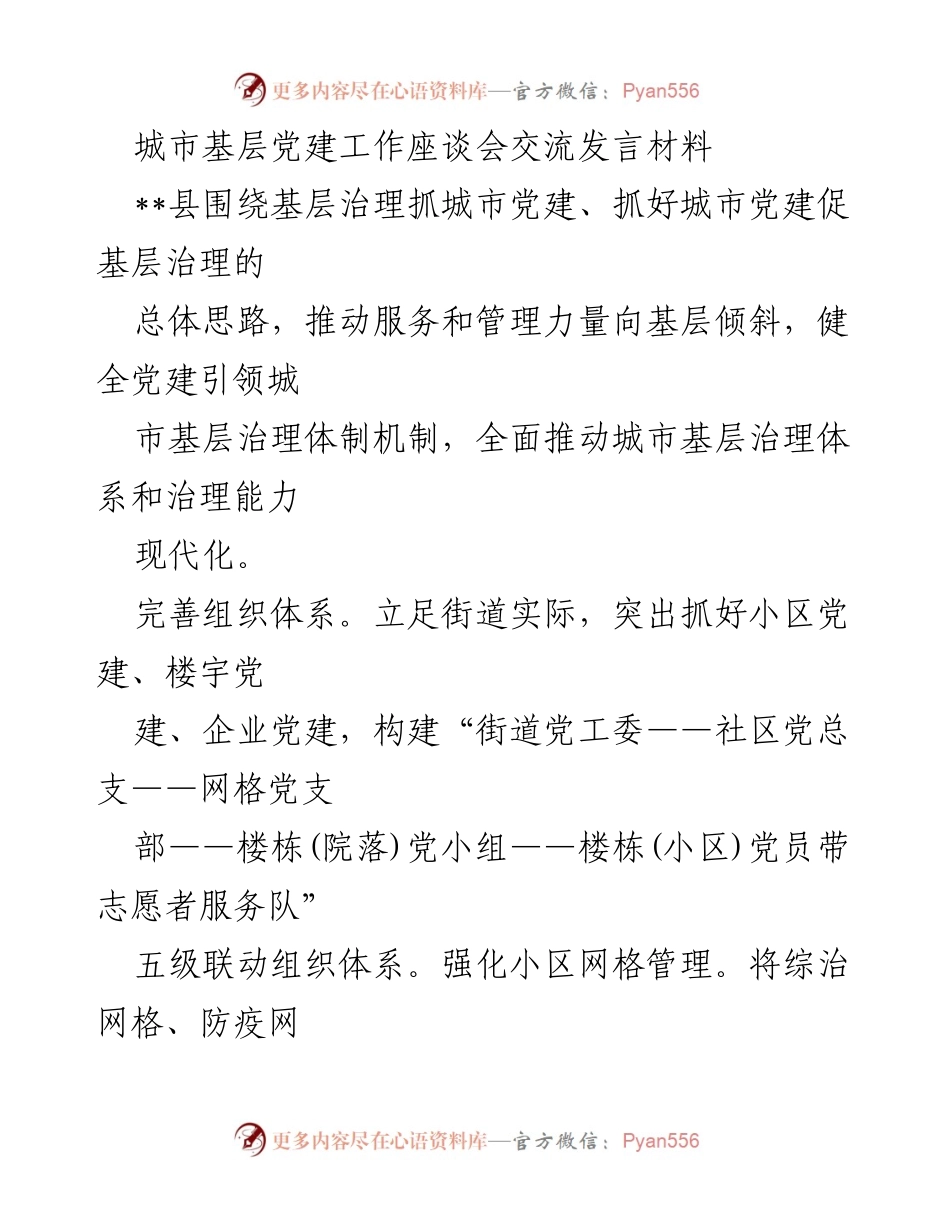 [发言] 城市基层党建工作座谈会 - 推动城市基层党建与治理现代化的实践探索.docx_第1页