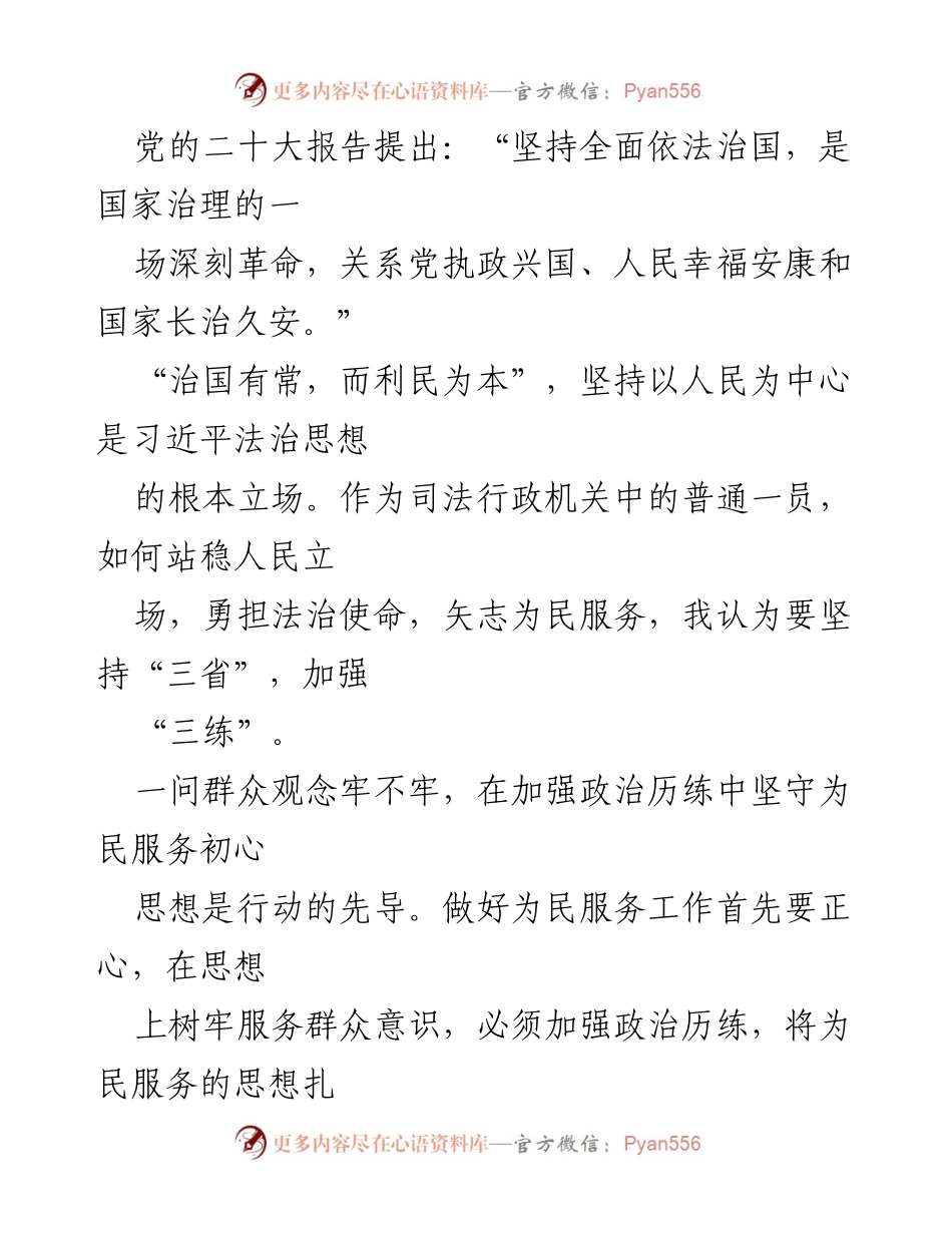 [发言] 司法行政机关工作会议 - 坚守为民初心，提升法治服务能力.docx_第1页