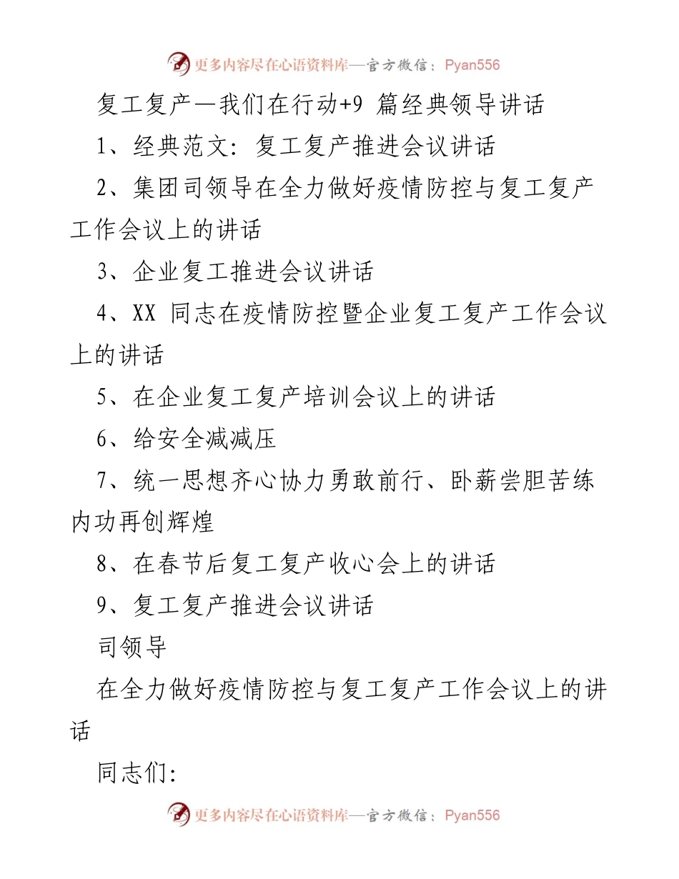 [发言] 复工复产推进会议 - 加强疫情防控，确保复工复产安全有序.docx_第1页
