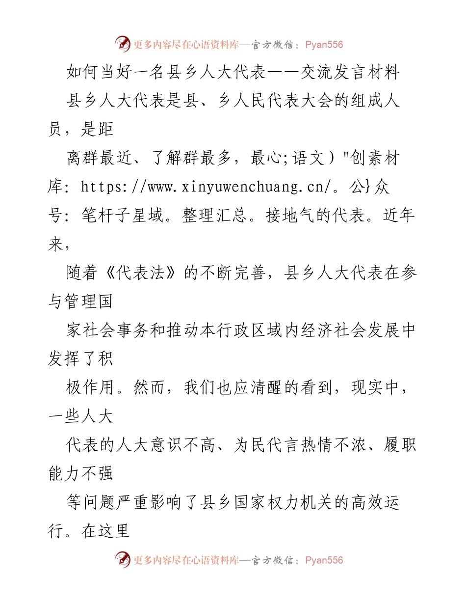 [发言] 县乡人大代表培训 - 如何提升县乡人大代表履职能力.docx_第1页