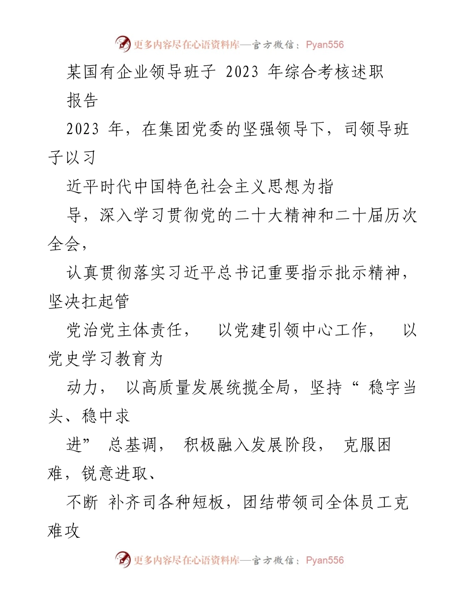 [发言] 国有企业领导班子综合考核 - 2023年国有企业领导班子履职情况述职报告.docx_第1页