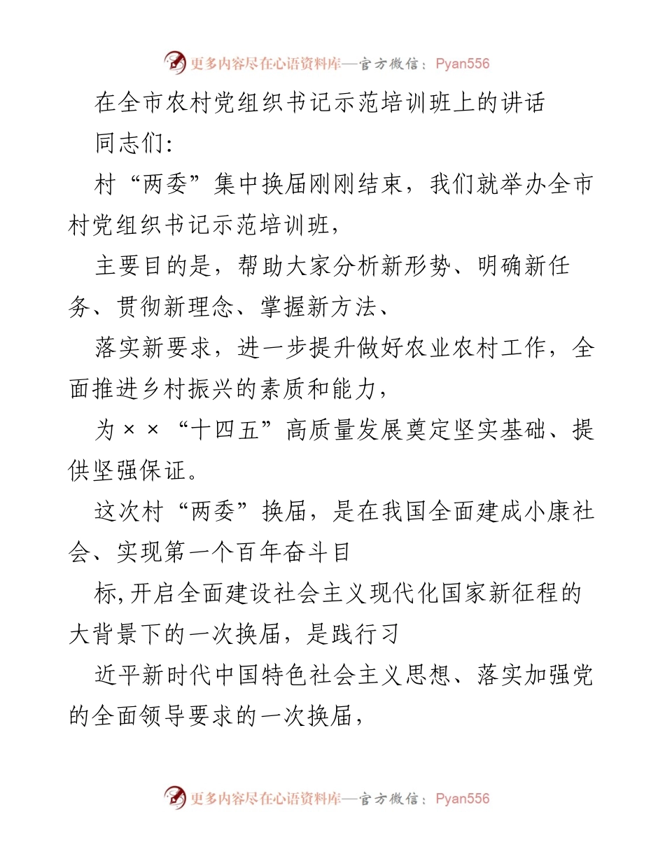 [发言] 培训班 - 提升农村党组织书记素质与能力，推动乡村振兴.docx_第1页