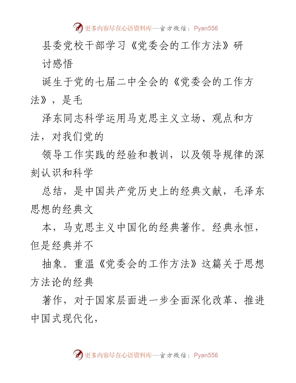 [发言] 县委党校干部学习研讨 - 重温经典《党委会的工作方法》：求真务实与民主集中相结合的实践启示.docx_第1页