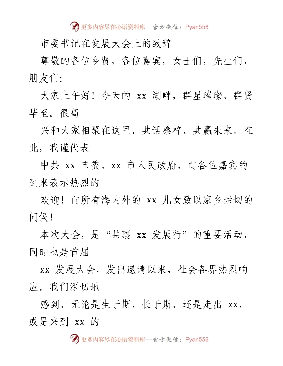 [发言] 发展大会 - 市委书记在首届xx发展大会上的致辞.docx_第1页