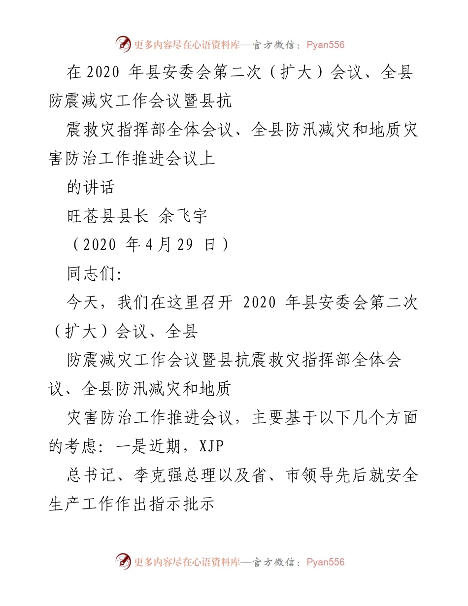 [发言] 县安委会会议 - 加强安全生产与防灾减灾工作的紧迫性与措施.docx_第1页