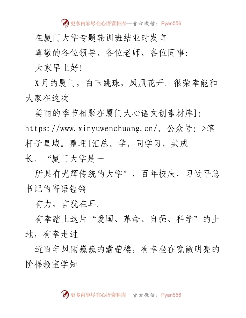 [发言] 厦门大学专题轮训班结业 - 在厦门大学专题轮训班结业时的感悟与收获.docx_第1页