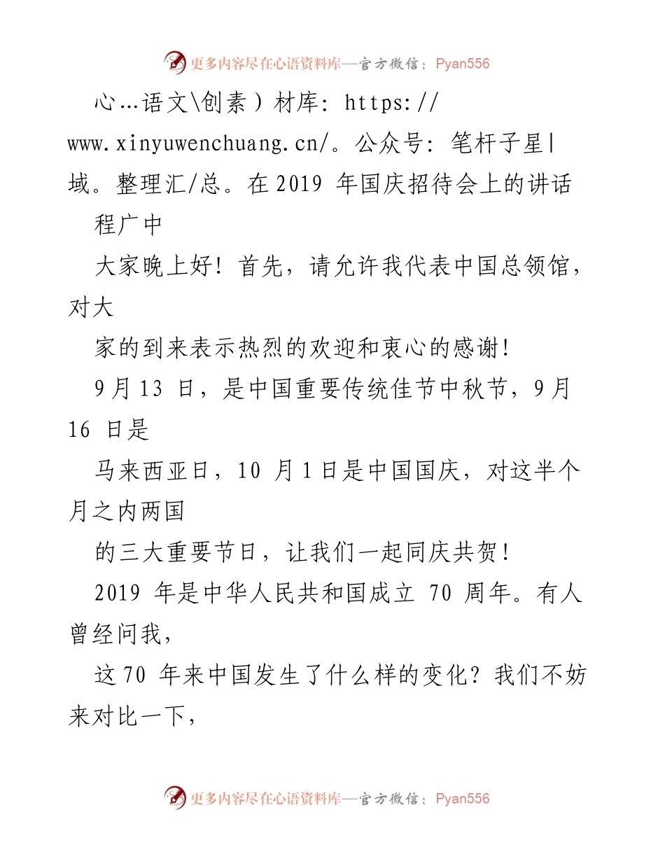 [发言] 国庆招待会 - 纪念中华人民共和国成立70周年的成就与展望.docx_第1页