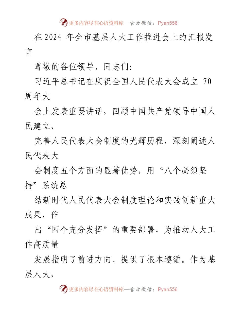 [发言] 基层人大工作推进会 - 提升基层人大工作质量的战略思路.docx_第1页