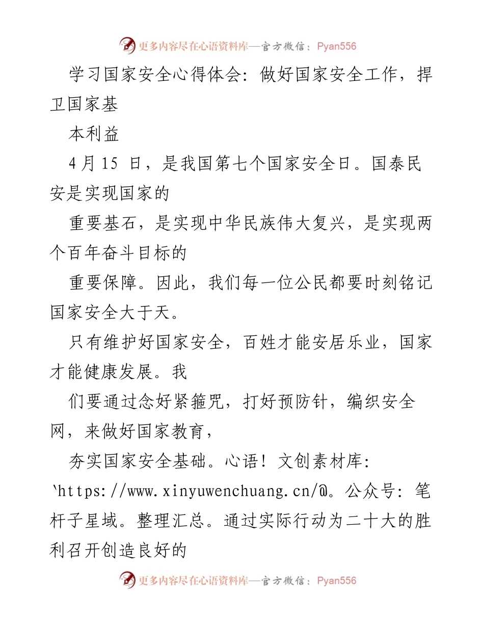 [发言] 国家安全日 - 深化国家安全教育，捍卫国家基本利益.docx_第1页