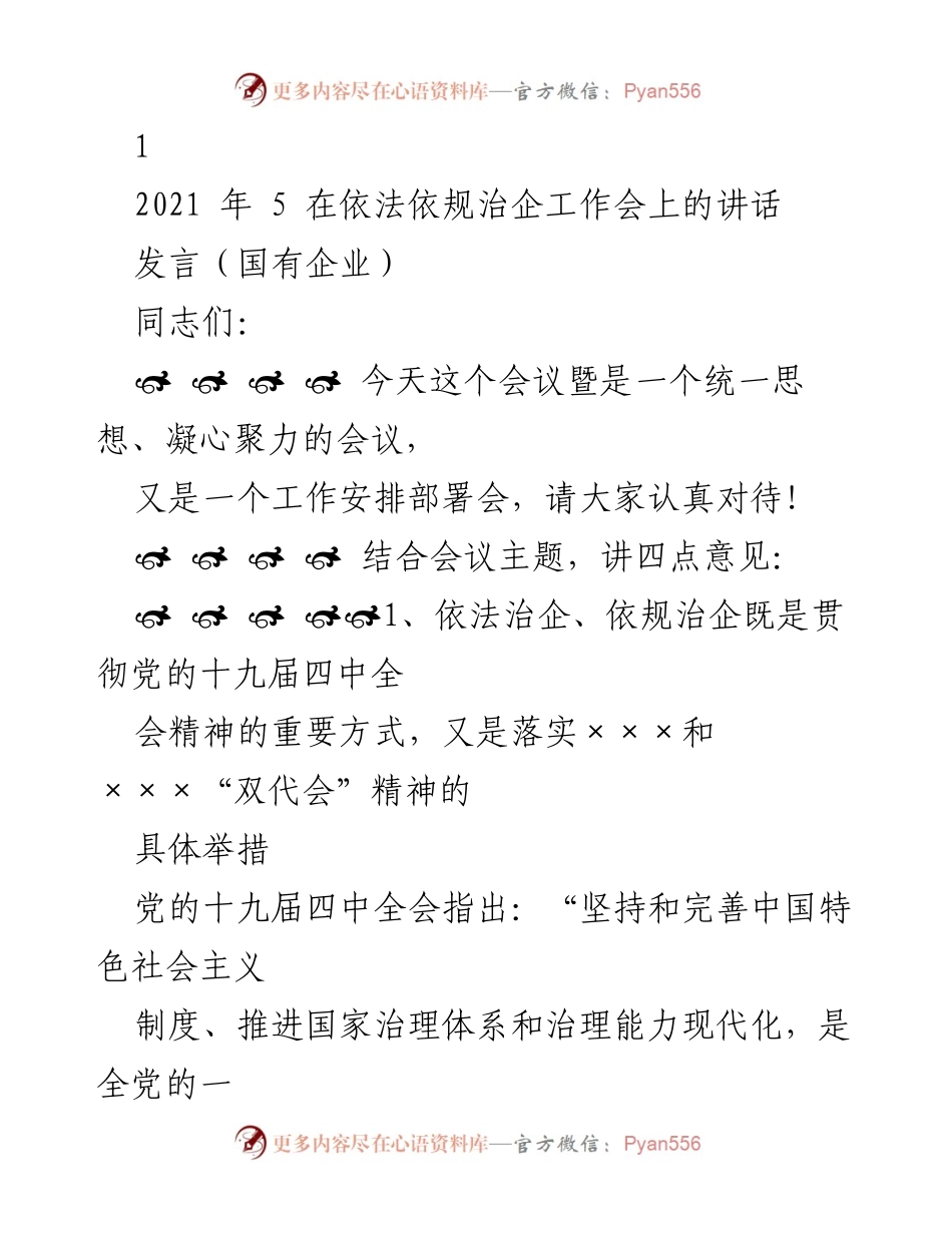 [发言] 国有企业依法治企工作会 - 依法依规治企助推高质量发展.docx_第1页
