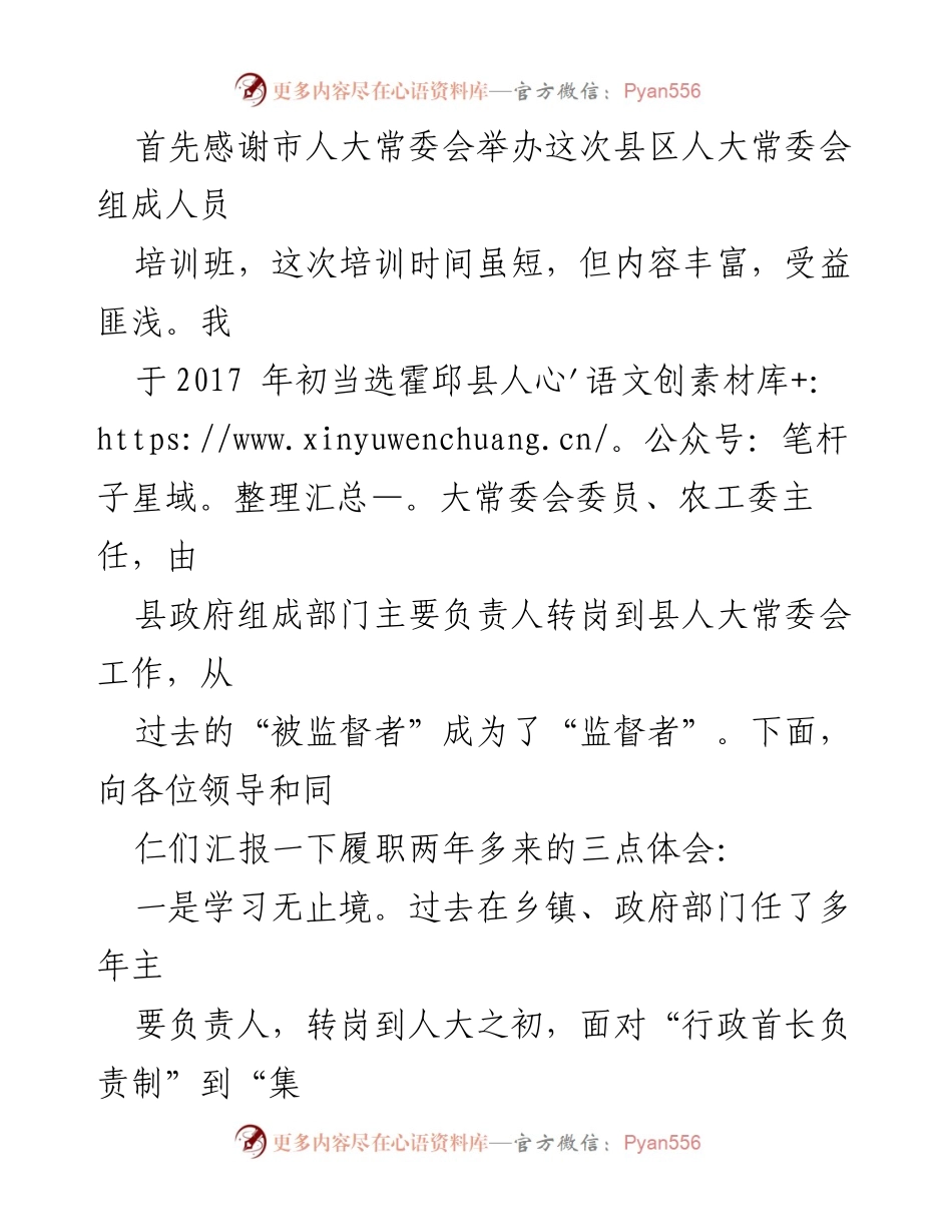[发言] 培训班 - 履职体会与学习心得分享.docx_第1页