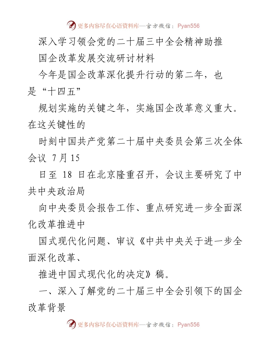[发言] 国企改革发展交流研讨会 - 深入学习党的二十届三中全会精神，助推国企改革发展.docx_第1页
