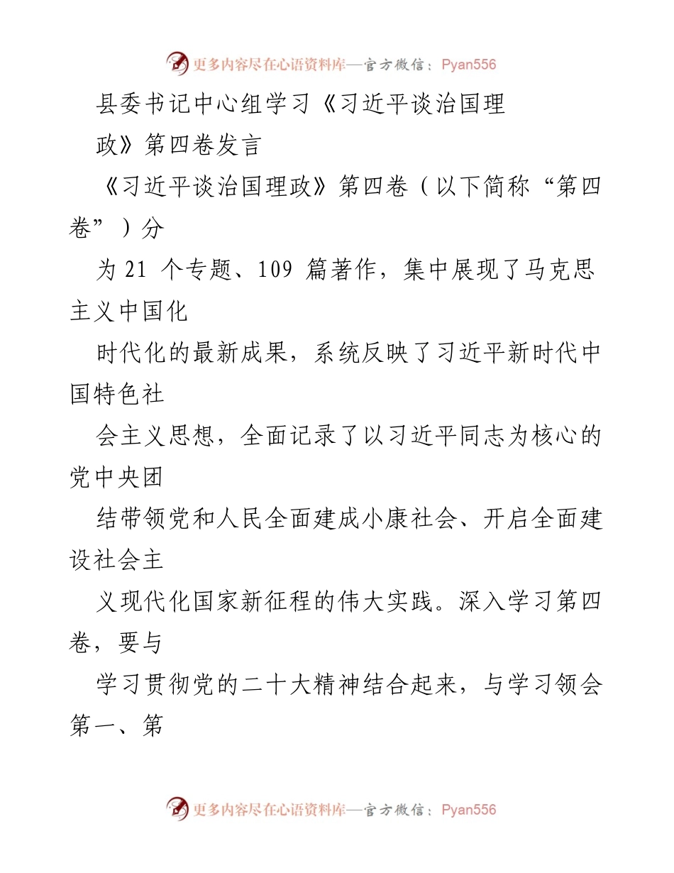 [发言] 县委书记中心组学习 - 深入学习《习近平谈治国理政》第四卷，强化使命担当与政治执行力.docx_第1页